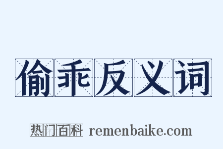 偷乖反义词是什么意思的图片
